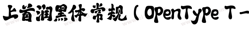 上首润黑体 常规(OpenType  T字体转换